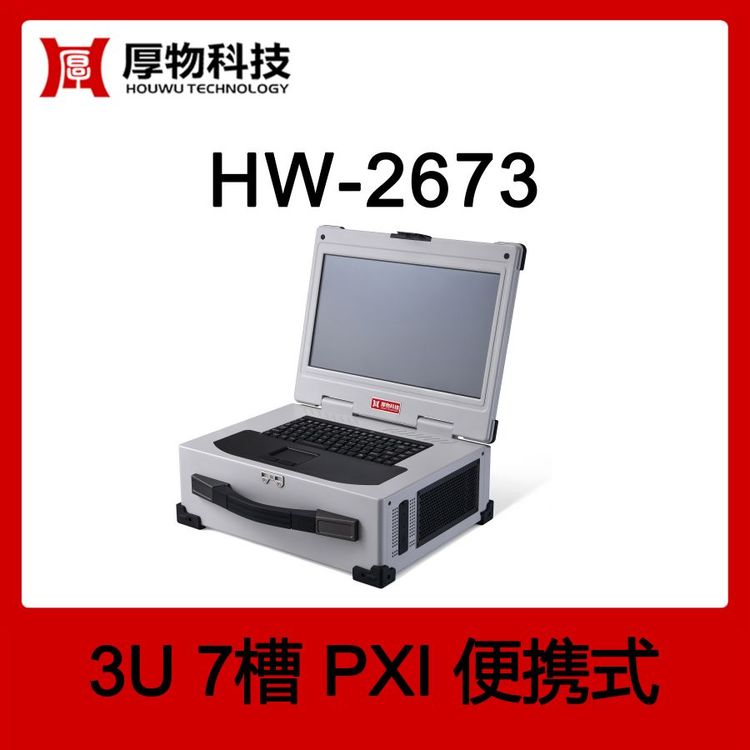 厚物科技PXI機箱控制器筆記本HW-26733U7槽PXI便攜式測控平臺