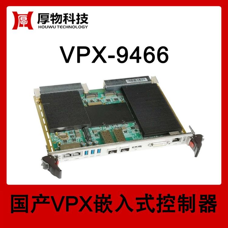 厚物科技嵌入式控制器VPX機箱VPX-9466測控設(shè)備