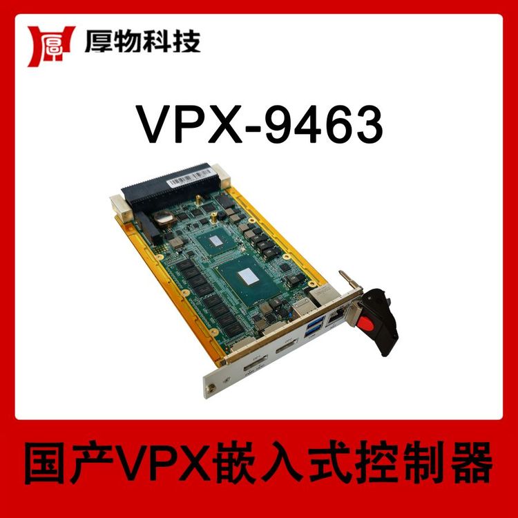 厚物科技3U5HP嵌入式控制器VPX機(jī)箱VPX-9463測控設(shè)備