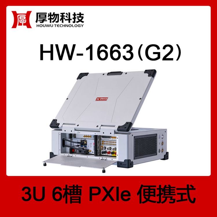 PXIe機(jī)箱PXI機(jī)箱PXIe筆記本HW-1663(G2)3U6槽便攜式測(cè)控平臺(tái)