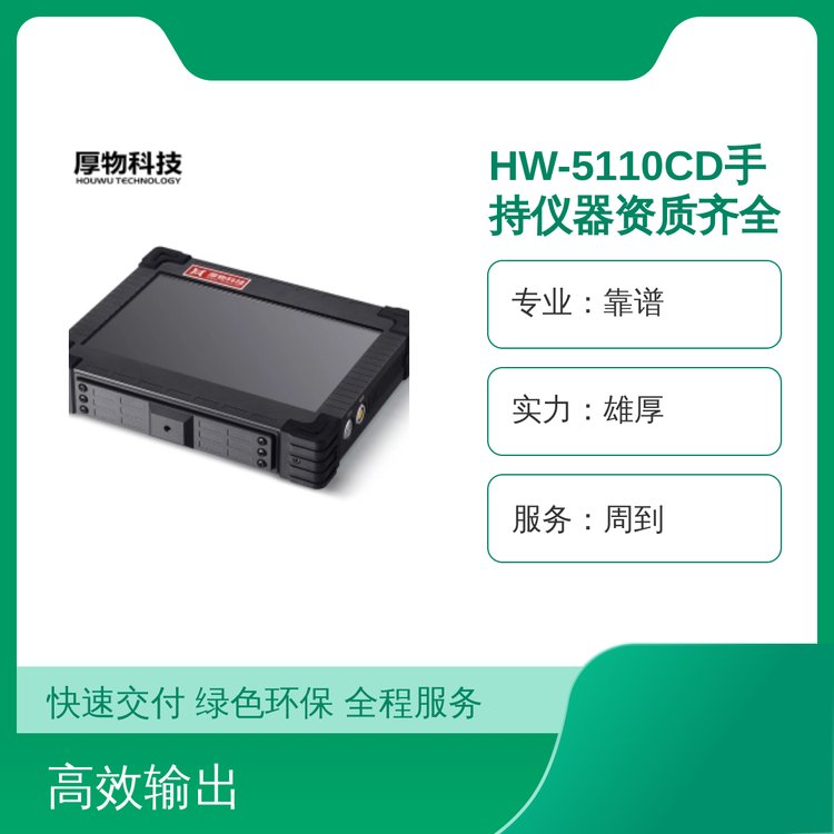 HW-5110CD手持儀器專業(yè)靠譜實力雄厚服務(wù)周到品質(zhì)保證