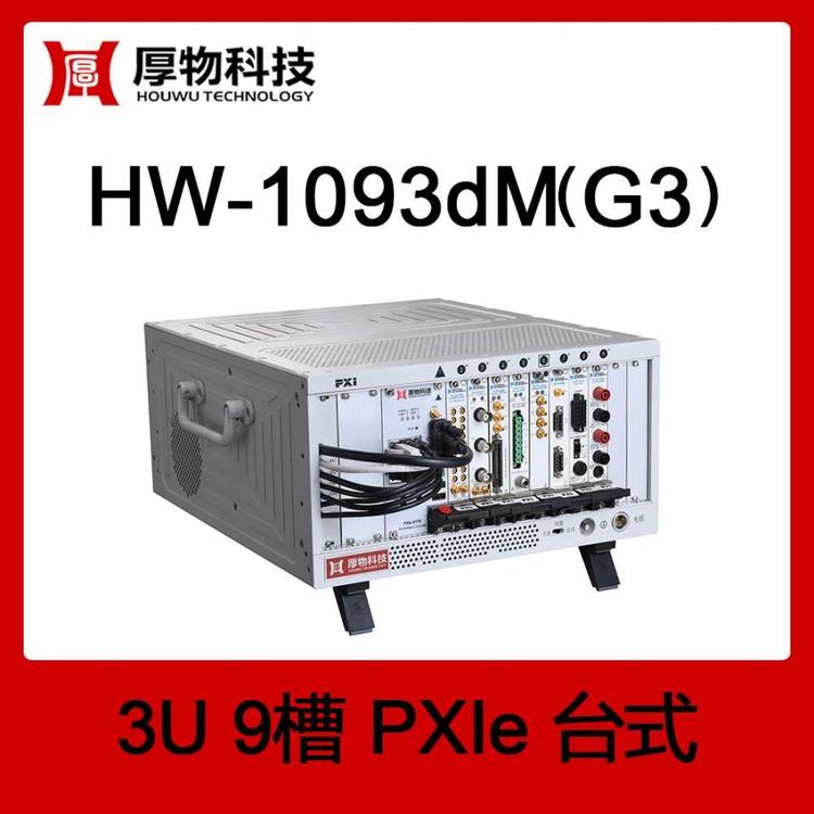 PXIe機(jī)箱PXI機(jī)箱PXIe臺(tái)式測(cè)控平臺(tái)HW-1093dM(G2)3U9槽臺(tái)式測(cè)控平