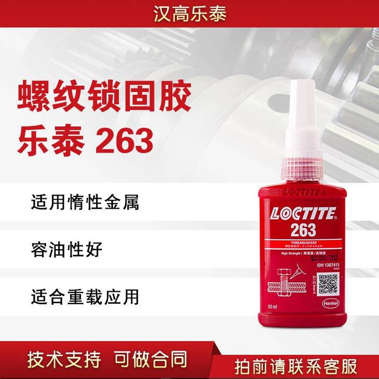 漢高樂(lè)泰263螺紋膠高強(qiáng)度不易拆卸厭氧膠螺絲螺栓螺紋鎖固膠粘劑