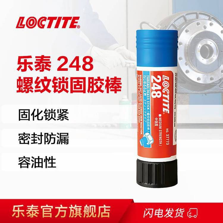 LOCTOTE樂泰，藍(lán)色、中強(qiáng)度的蠟狀螺紋鎖固膠棒248