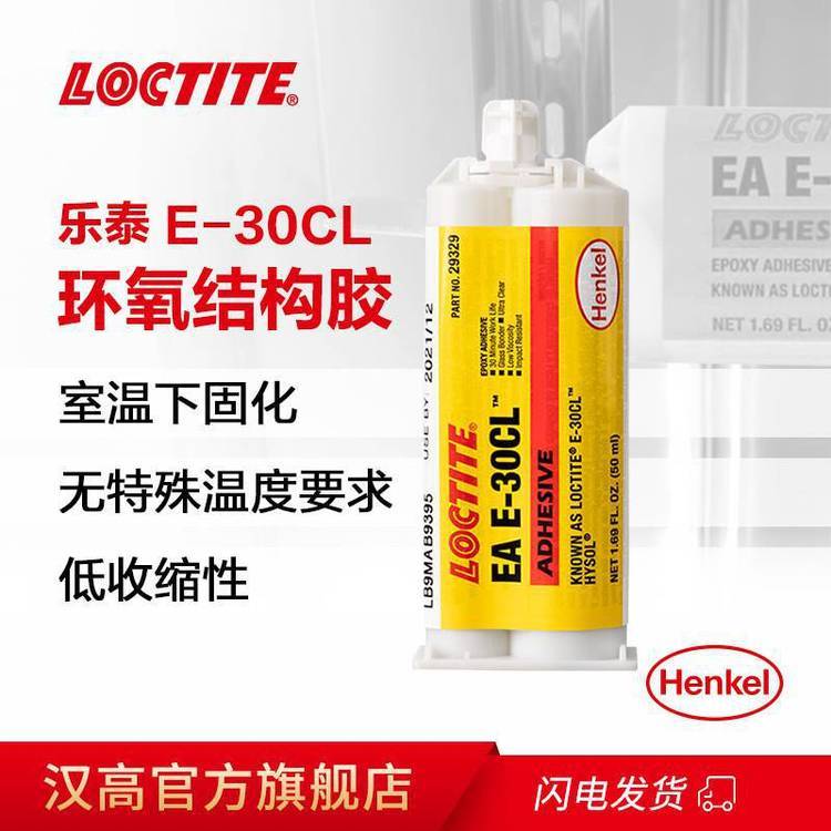 漢高LOCTITEEAE-30CL能抗各種化學(xué)品和溶劑，可粘接大多數(shù)材料