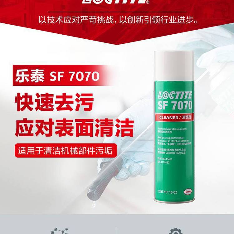 漢高樂泰SF7070金屬部件溶劑型不含CFC脫脂除油劑