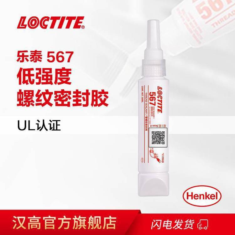 漢高樂泰567可拆卸低強度管道螺紋密封膠LOCTITE577管螺紋密封劑