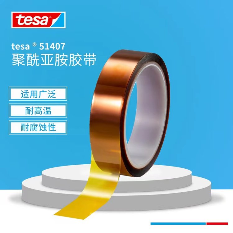 德莎tesa51407金手指阻燃遮蔽膠帶TESA51407耐高溫替代tesa4428