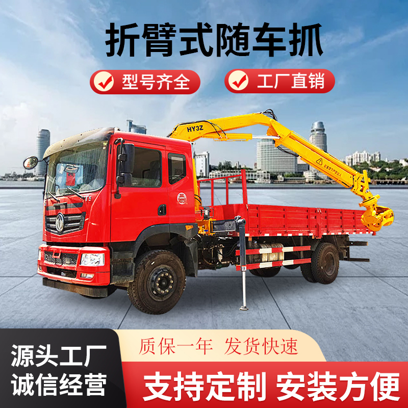 折臂隨車(chē)抓自裝自卸360°旋轉(zhuǎn)車(chē)載式抓草機(jī)載貨運(yùn)輸車(chē)