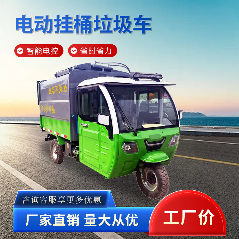 市政環(huán)衛(wèi)電動垃圾車小型新能源垃圾清運車物業(yè)掛桶