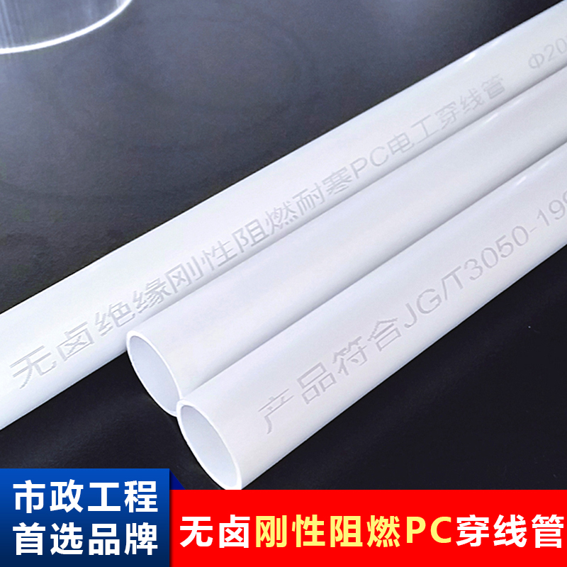 PC穿線管硬質剛性阻燃電線管pc電力管生產廠家低煙無鹵電工套管材