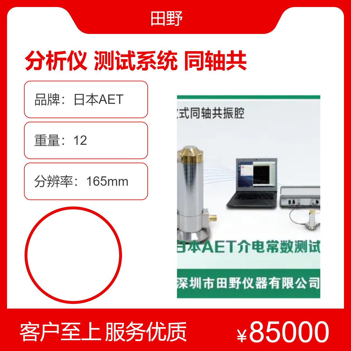 日本AET介電常數(shù)分析儀\/誘電率介電損耗測試儀\/開放式同軸共振腔