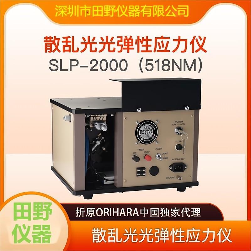 全自動昆侖微晶應力儀SLP-2000微晶玻璃內應力層深度測試儀