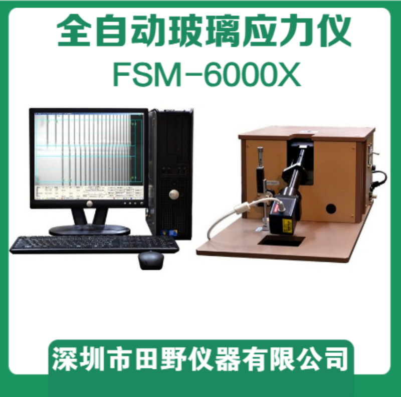 2024款新品玻璃應力儀FSM-6000X隨機選擇三組不同光源