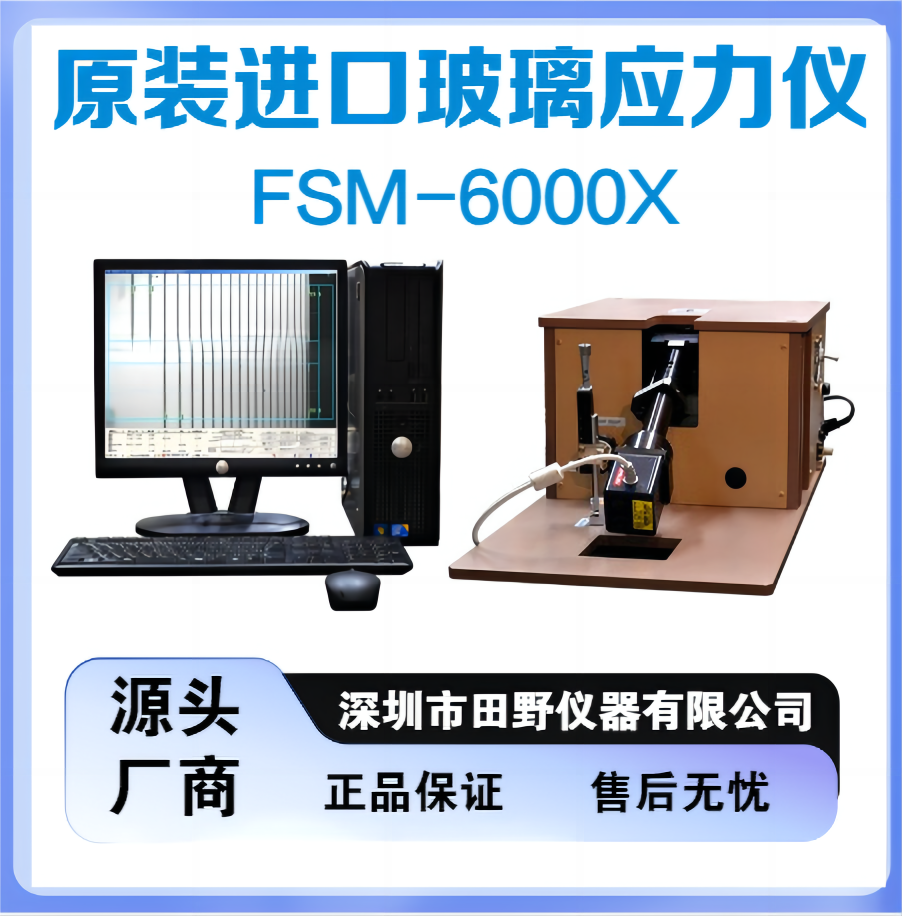 全自動雙光源玻璃應力儀FSM-6000X彩虹二強玻璃軟件授權(quán)供應商