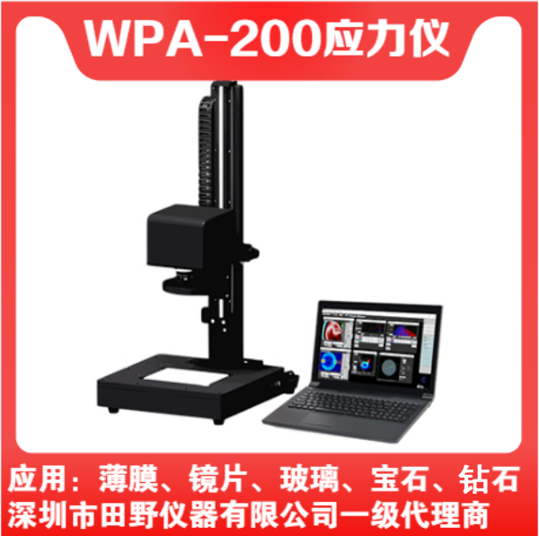 全自動WPA-200藍寶石應力分布測試儀鏡片薄膜應力檢測儀自動測量