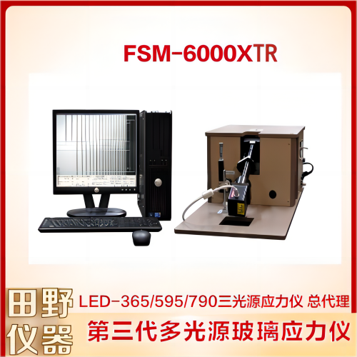 全自動(dòng)非接觸式玻璃應(yīng)力檢測(cè)儀FSM-6000XTR操作簡(jiǎn)單性能穩(wěn)定