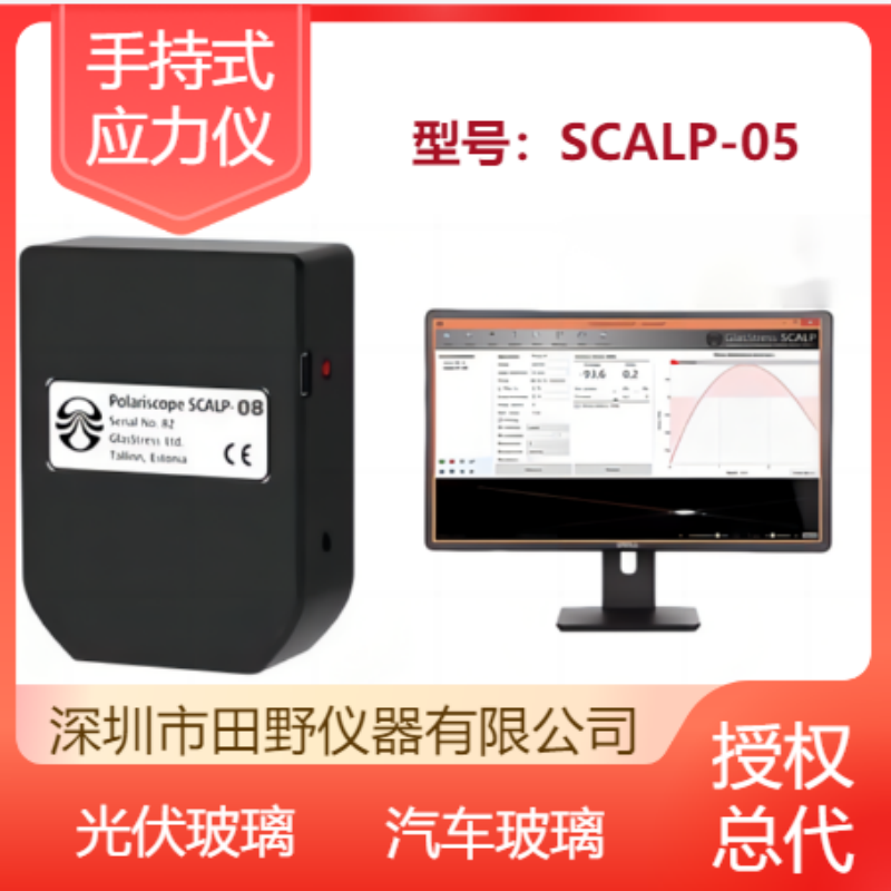 認準SCALP-05便攜玻璃應力儀正品保障數(shù)據(jù)一致