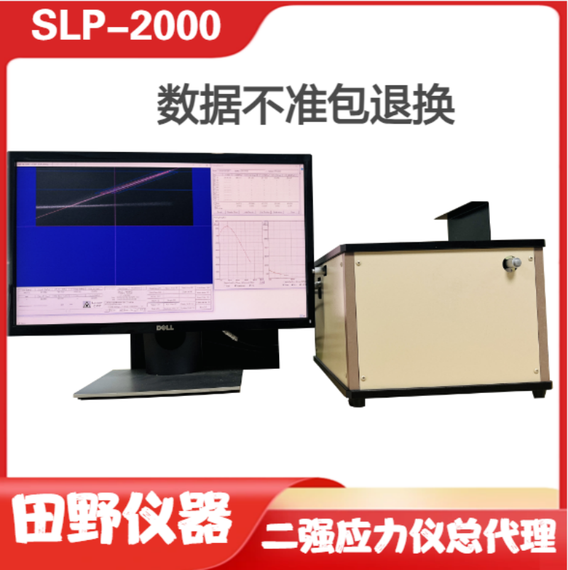 SLP-2000二強(qiáng)鈉離子應(yīng)力測試儀，新品上市，無損檢測