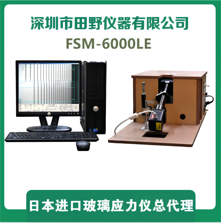 華南維修玻璃應(yīng)力儀-Fsm-6000LE光源、加密鎖、二強(qiáng)軟件升級