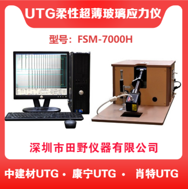 新品FSM-7000H柔性玻璃應(yīng)力測(cè)試儀UTG超薄折疊屏目應(yīng)力計(jì)自動(dòng)測(cè)量