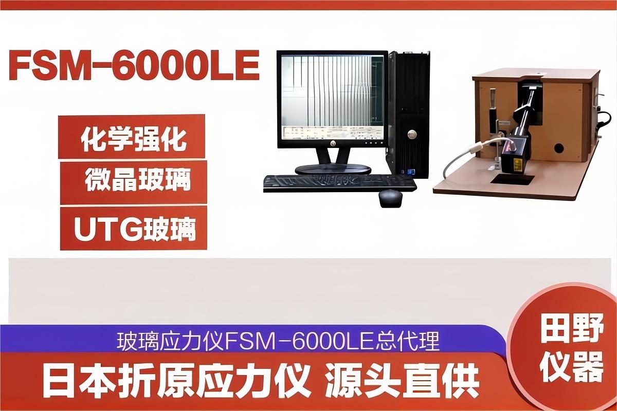 日本折原FSM-6000LE全自動玻璃應(yīng)力儀授權(quán)一級總代