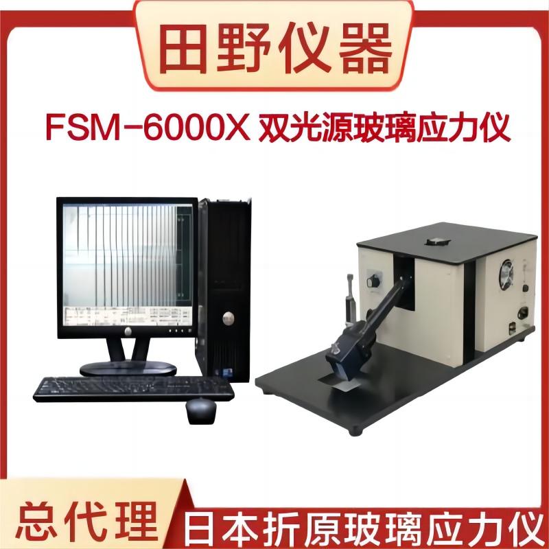 日本折原玻璃應力儀原裝進口FSM-6000X總代理全自動測量CS\/DOL值