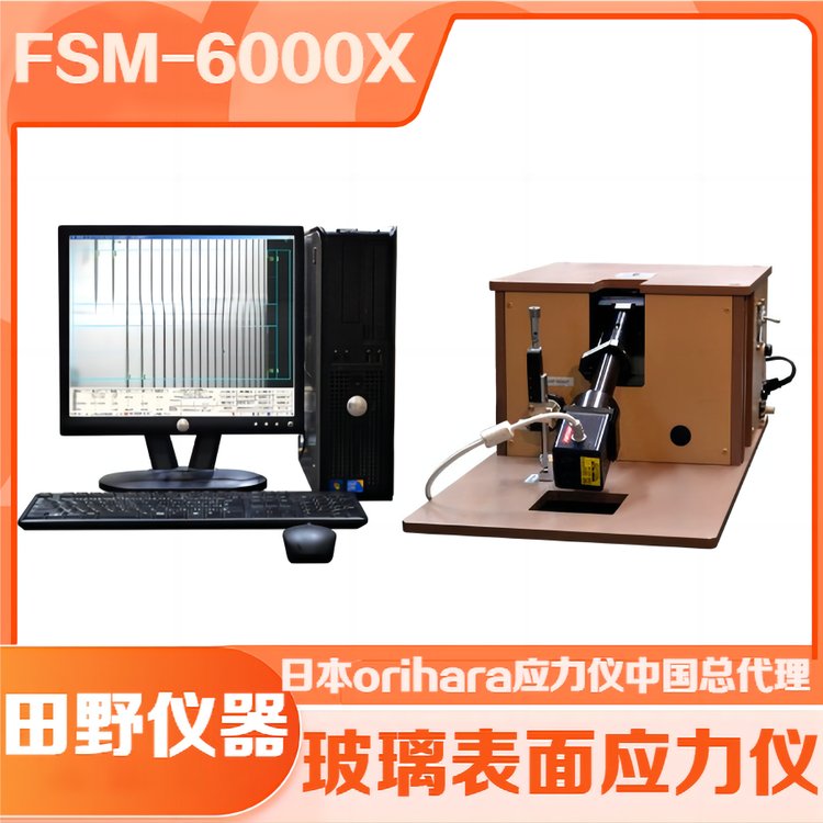 2024新款FSM-6000X雙光源玻璃應(yīng)力儀中國市場總代理