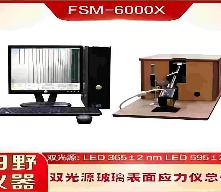 華南供應(yīng)FSM-6000X全自動化學強化玻璃應(yīng)力儀（含軟件）