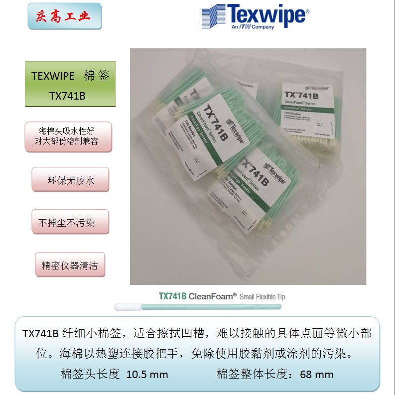 TEXWIPECLEANTIPTX741B海綿頭棉簽精密儀器清潔棉棒光學擦拭