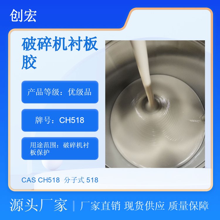 背襯膠高固含量破碎機襯板填料CH518創(chuàng)宏品牌供應