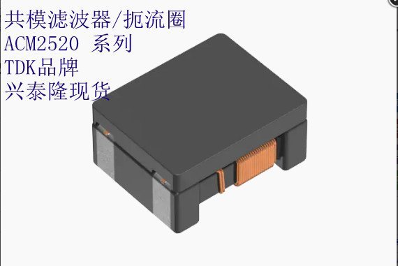 TDK共模濾波器扼流圈ACM2520-801-3P-T00210082μH800Ω@100MHz