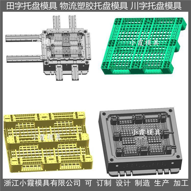 大型注塑模具川字塑料卡板模具川字地臺(tái)板模具