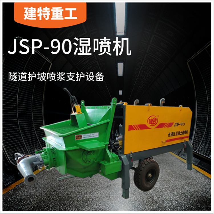 邊坡小型濕噴機(jī)90A型液壓噴錨機(jī)液壓泵送噴射機(jī)隧道混凝土噴漿機(jī)