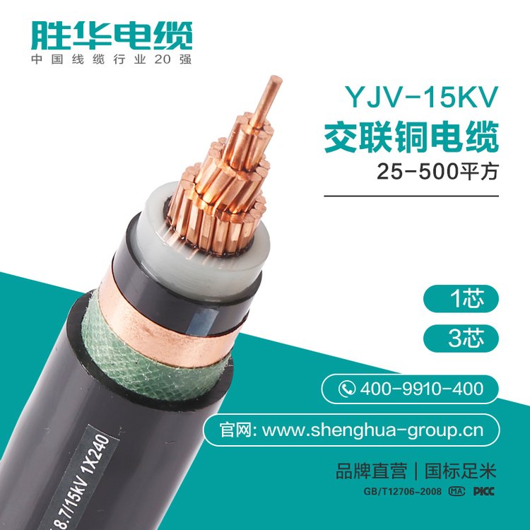 勝華電纜YJV-15KV中高壓交聯(lián)銅電纜50-500平方1\/3芯國(guó)標(biāo)