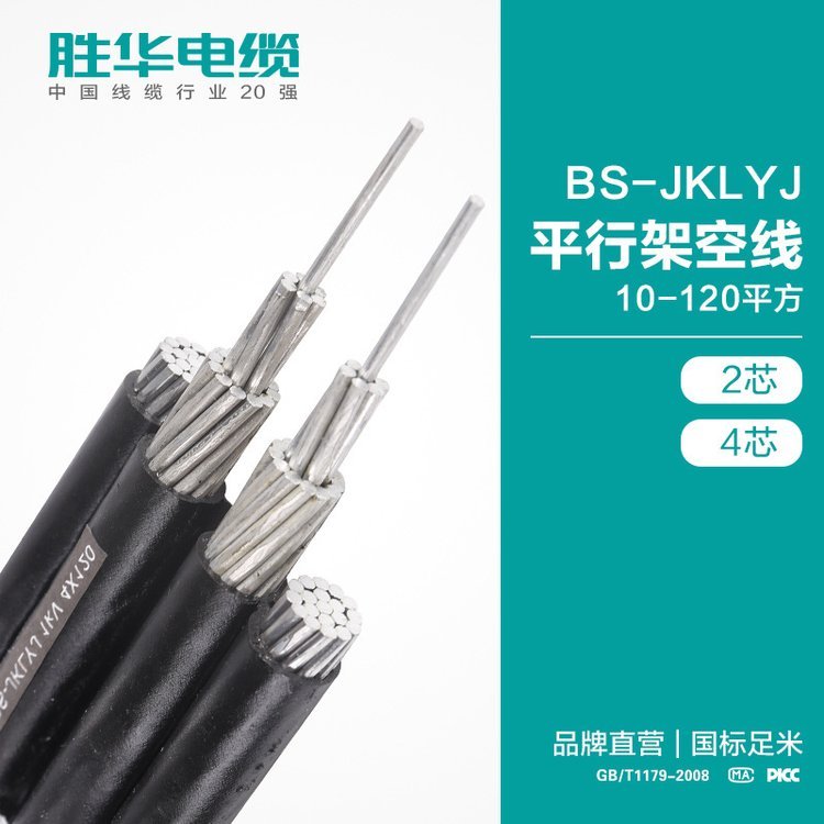 勝華電纜BS-JKLYJ平行架空線10-120平方二四芯架空絕緣鋁線排線國標(biāo)架空線河南電纜廠電線價(jià)格