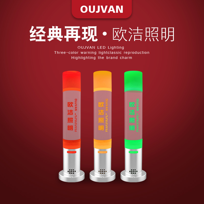 OUJVAN歐潔led機(jī)床三色燈優(yōu)質(zhì)24vLED報警水晶燈OJ-Q6三色警示燈