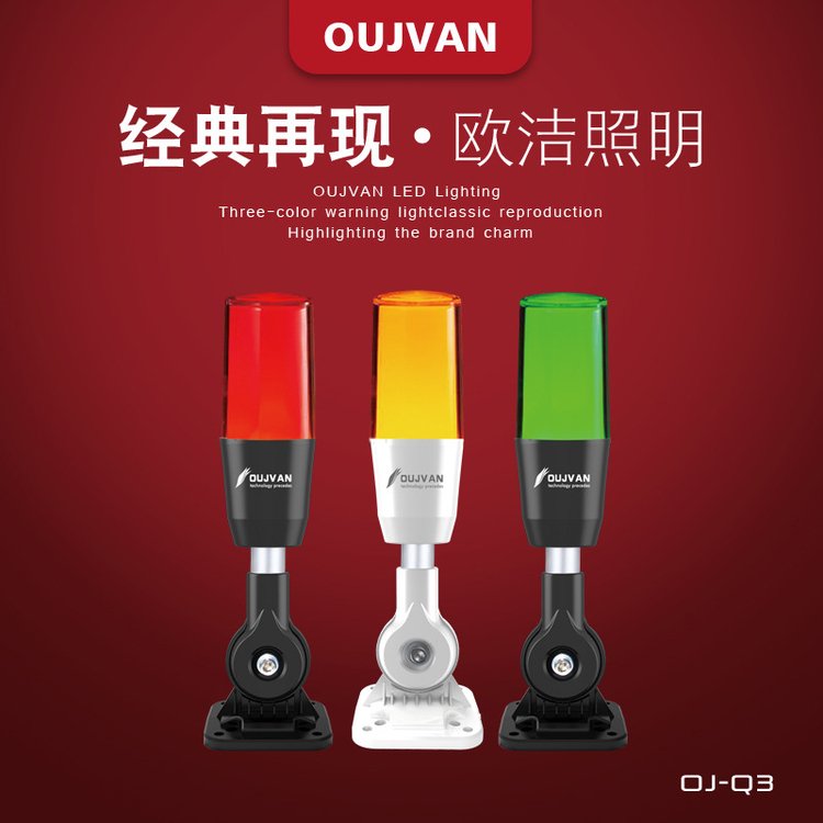 OUJVAN歐潔led機床三色警示燈_OJ-Q3數(shù)控帶蜂鳴機床報警燈