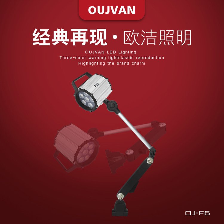 OUJVAN歐潔機床防爆燈_24vLED長臂燈_防水防震機床燈OJ-F6