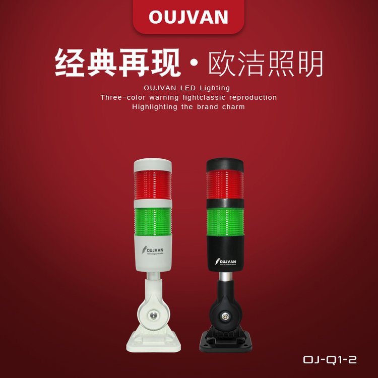 led機床塔燈24v設(shè)備報警燈OUJVAN-Q1-兩色機床燈定制