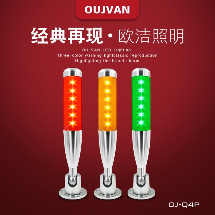 OUJVAN歐潔照明三色機床警示燈OJ-Q4P24v球棒式報警燈