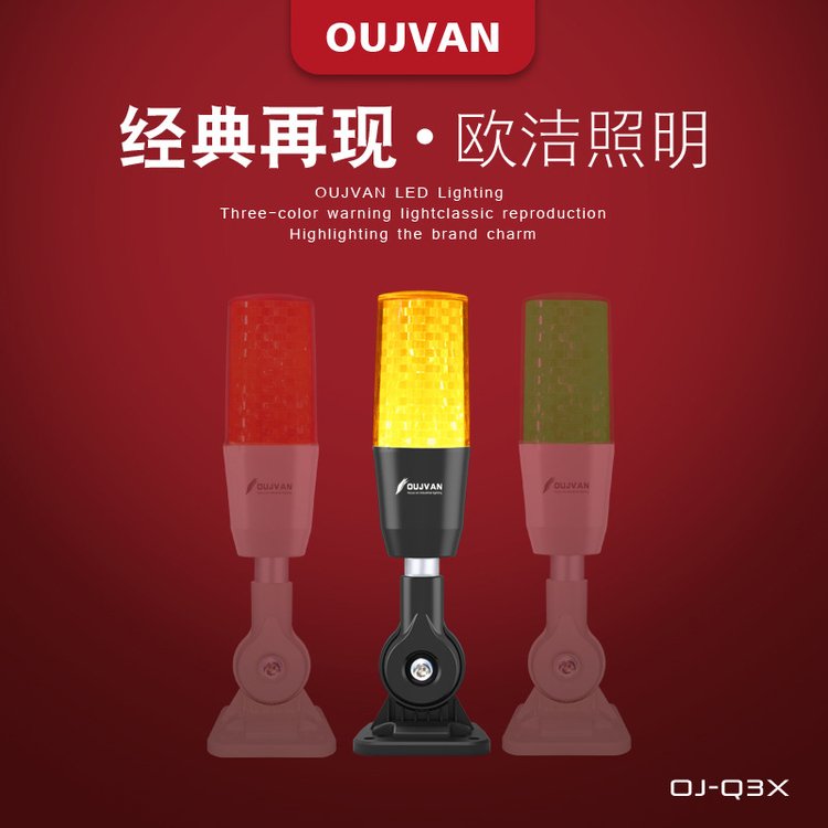 OUJVAN歐潔機(jī)床三色指示燈OJ-Q3X-24v警示燈CNC設(shè)備報警三色燈