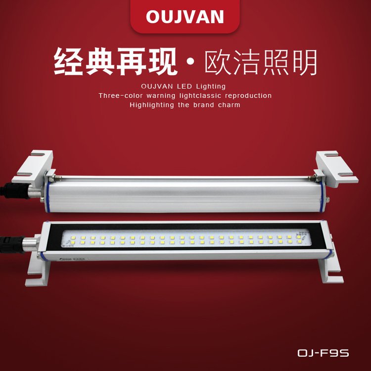 OUJVAN歐潔機床燈20W24V600mm防水防油防爆led數(shù)控設備照明燈