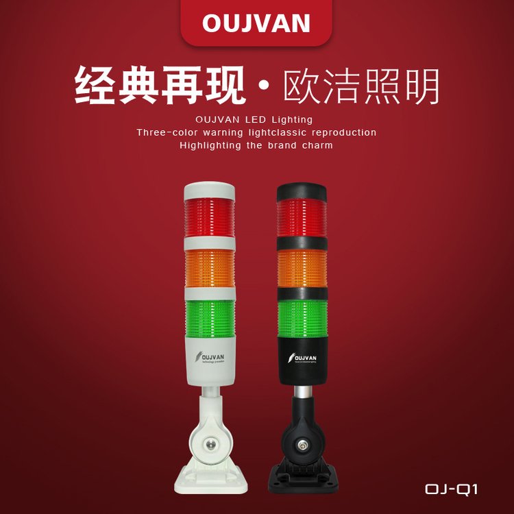 OUJVAN歐潔照明led警示燈50直徑24ｖ三色塔燈OJ-Q1三色機床報警燈