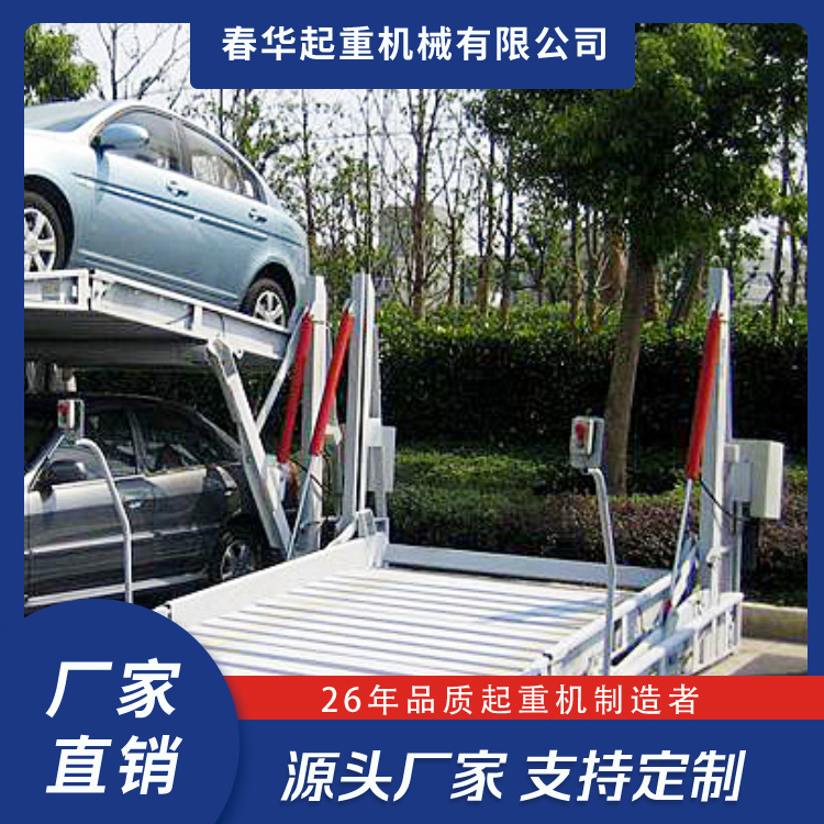 簡(jiǎn)易升降類機(jī)械式停車設(shè)備機(jī)械立體車庫(kù)機(jī)械停車位春華起重