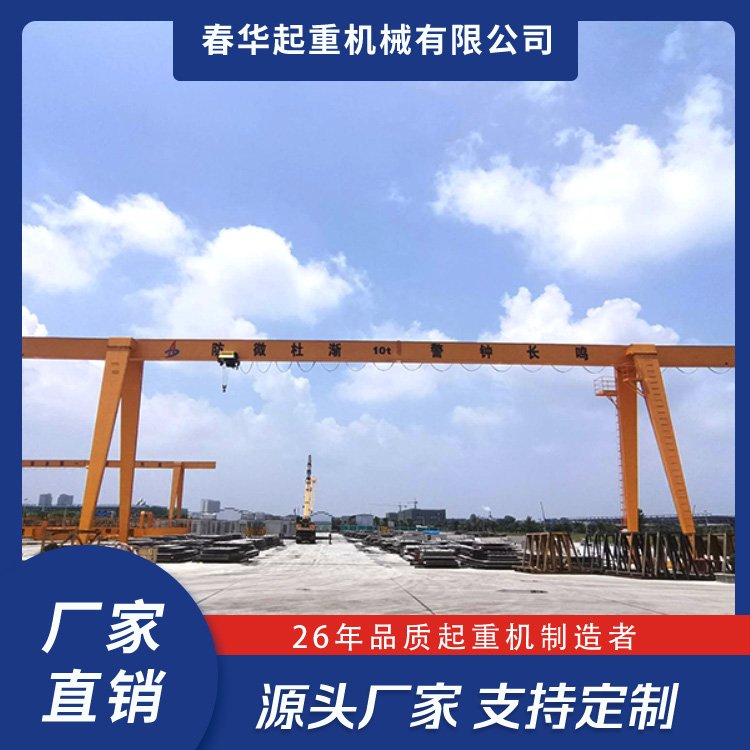 春華起重電動葫蘆門式起重機(jī)結(jié)構(gòu)緊湊，體積小，重量輕