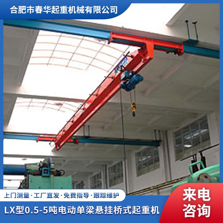 LX型0.5-5噸電動(dòng)單梁懸掛橋式起重機(jī)機(jī)械制造裝配倉(cāng)儲(chǔ)物流廠家