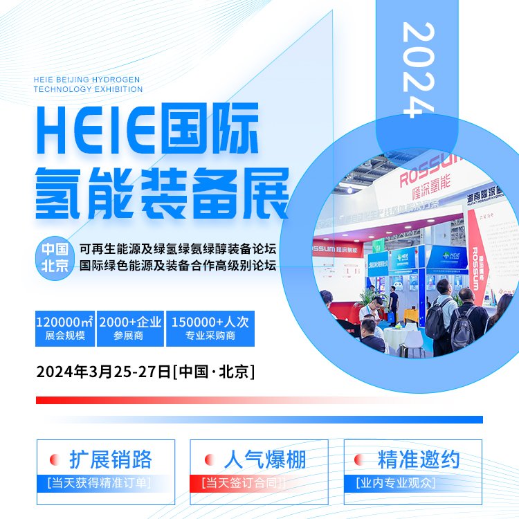 2024HEIE國際氫能裝備展