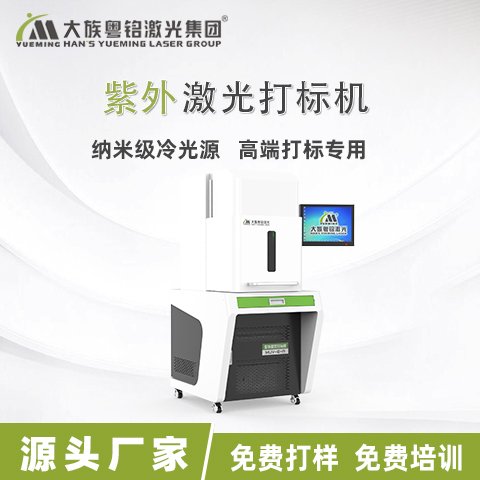 大族粵銘激光pcv塑料皮革金屬標準版紫外激光打標機