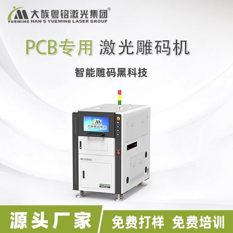 大族粵銘激光PCB\/PCBA\/FPC芯片二維碼PCB專用激光雕碼機(jī)